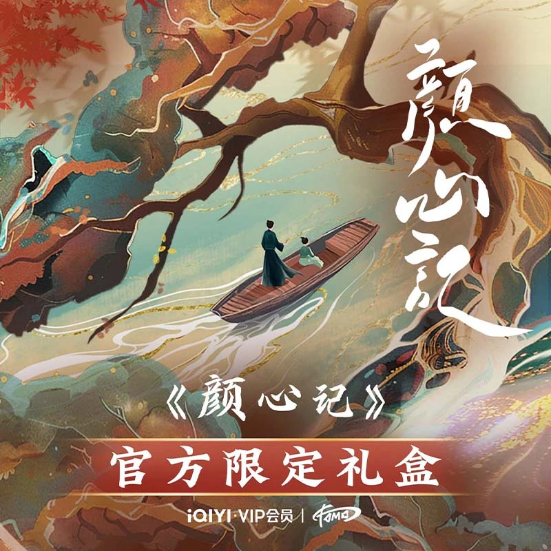 安可 首单【拆盒】FOMOCARD《颜心记》官方限定礼盒【默认代拆】