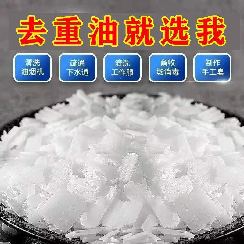 食品级强力工业火烧纯碱片油烟机重油去污清洁剂下水疏通消毒去毛