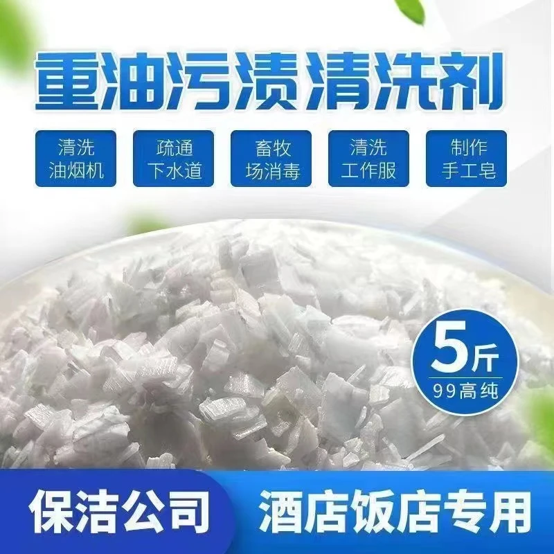 5斤强力酒店专用工业火碱片碱油烟机去污清洁剂管道疏通除味消毒