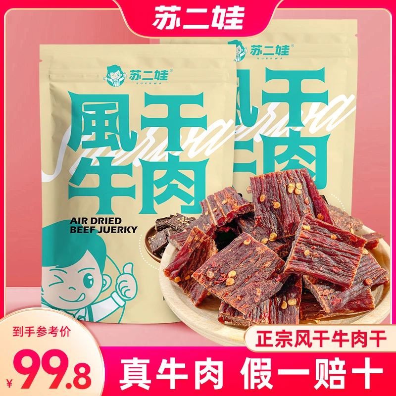 正宗手撕麻辣超干风干牛肉干嚼劲零食开袋即食零食小吃170g*2袋