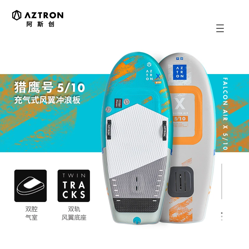 AZTRON户外冲浪水上无动力水翼入门款「猎鹰号5.10」充气风翼冲浪板