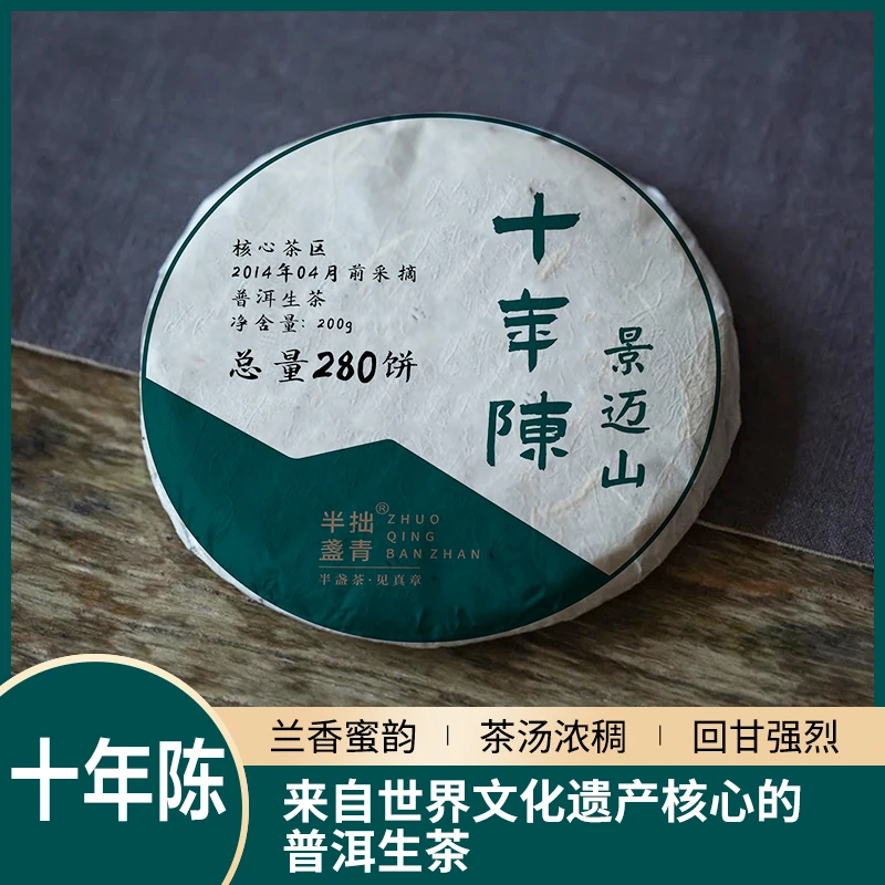 拙青半盏十年陈 普洱生茶2014年景迈山古树