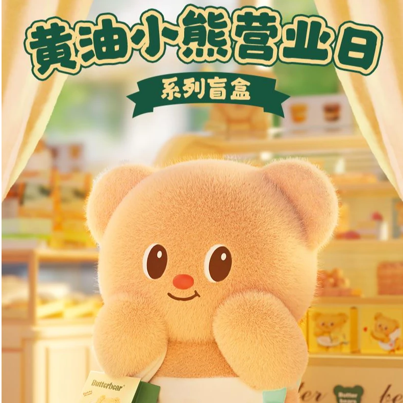 【拆盒】玩乐主义新品黄油小熊营业日系列盲盒萌趣可爱潮玩儿童礼物
