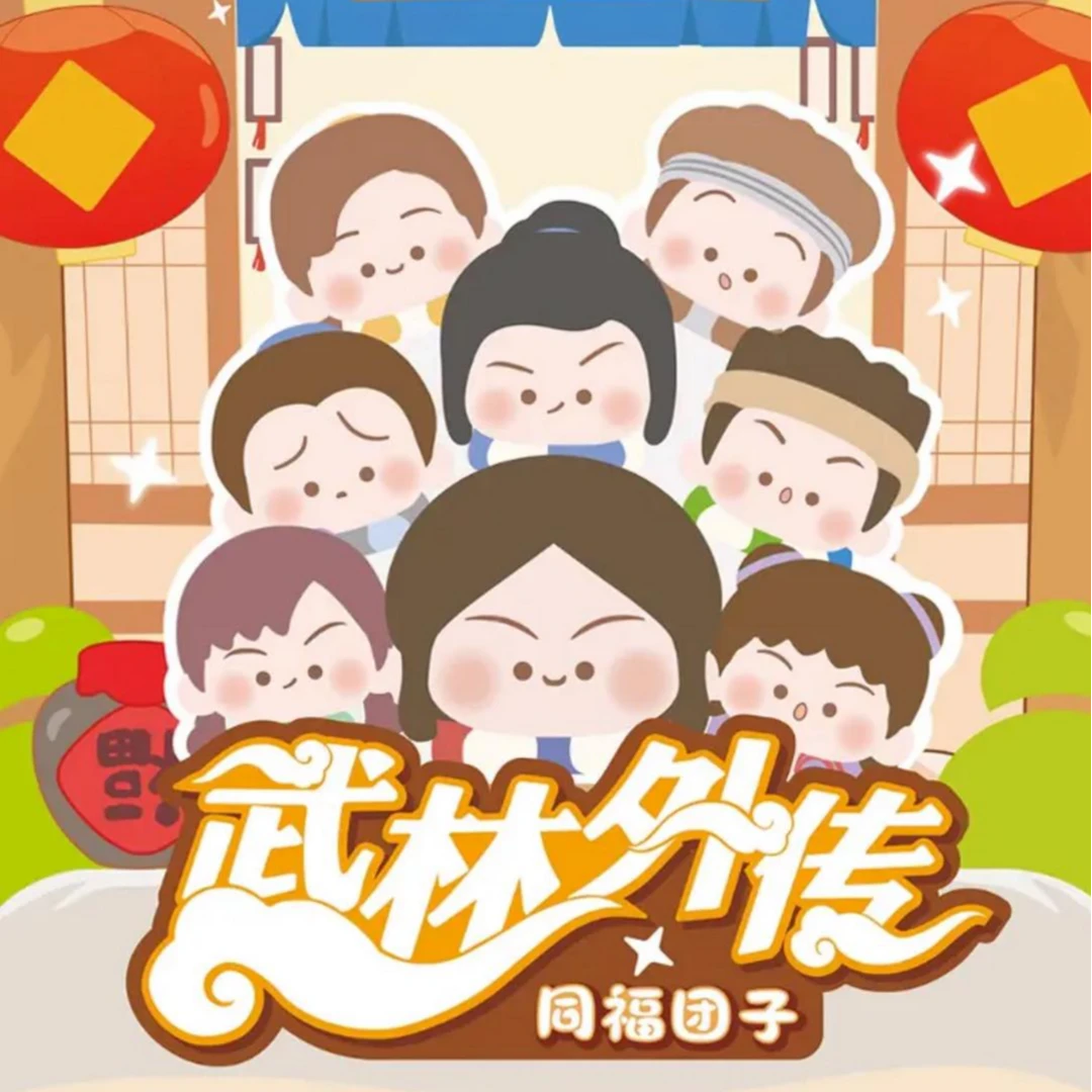 【拆盒】武林外传官方盲盒Q萌公仔萌粒盲袋