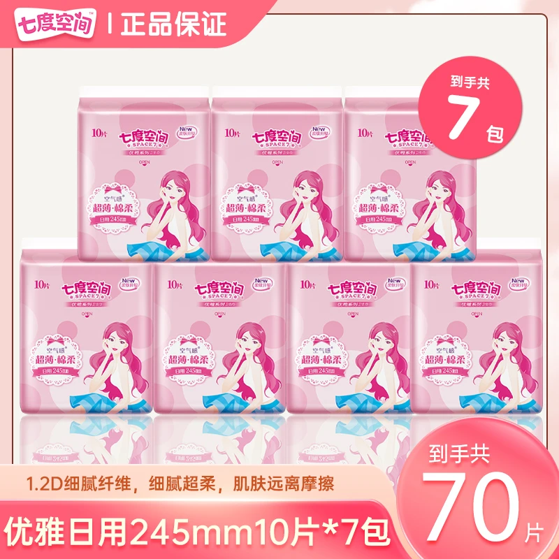 七度空间卫生巾245mm日用组合装学生正品防侧漏超薄透气姨妈巾