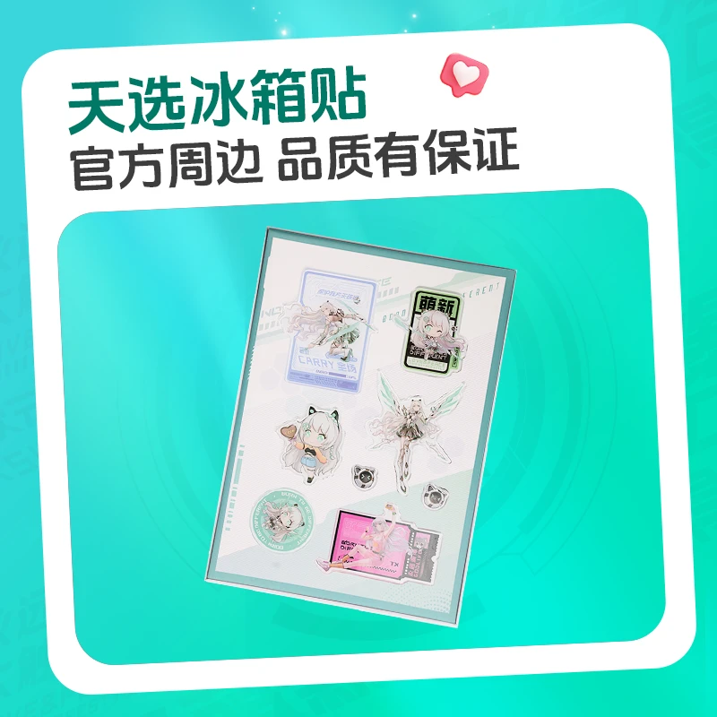 【官方周边】天选冰箱贴B款