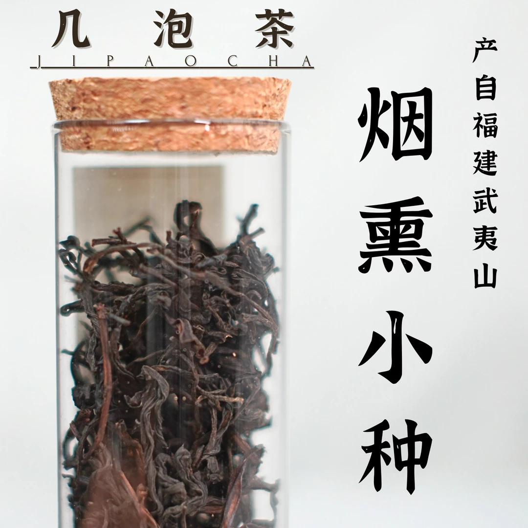 几泡茶红茶-烟熏小种2023年3月明前福建武夷特级散茶烟熏工艺茶叶