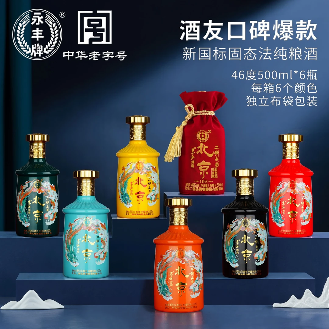 永丰牌北京二锅头京派彩龙布袋清香型纯粮食白酒整箱6瓶装