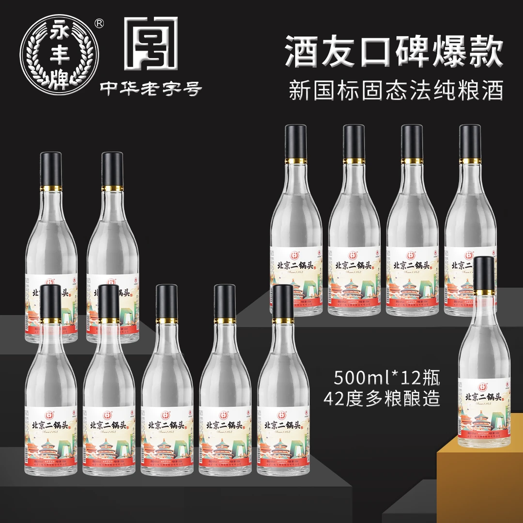 永丰牌北京二锅头京派小黑盖清香型纯粮食白酒12瓶整箱装42度