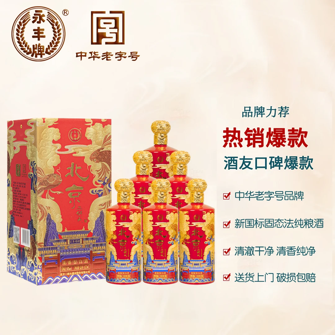 永丰牌北京二锅头百年锦鲤固态清香型纯粮食酒6瓶整箱高档礼盒装