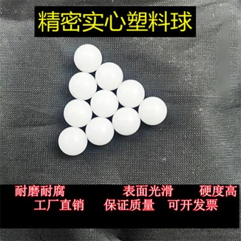 精密实心pom塑料球1.5 2 3 4 5 6 7 8  9 10 12 15 20 30 赛钢球