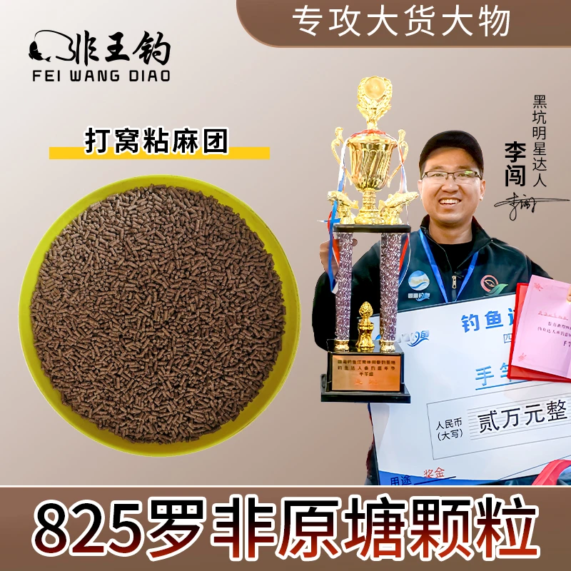 非王钓 825原塘颗粒 罗非鲤鱼通用钓鱼黑坑罗非饲料喂鱼打窝颗粒