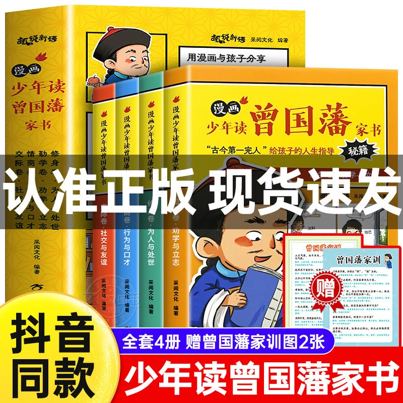 少年读曾国藩家书 全套4册曾国藩传全集儿童漫画版孩子都能读的为
