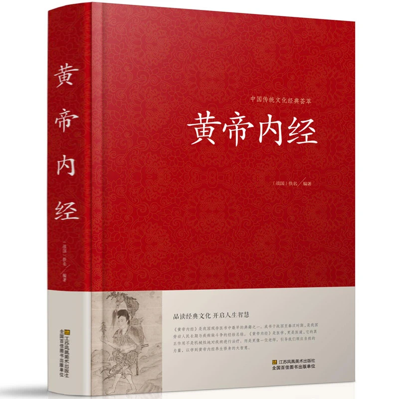 锁线精装】黄帝内经全集正版原著白话版中医医学类中药养生书籍大