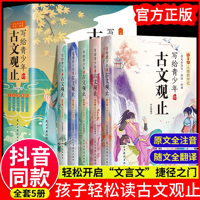 全套 写给青少年的古文观止全5册初中高中版文言文译注白话文翻译