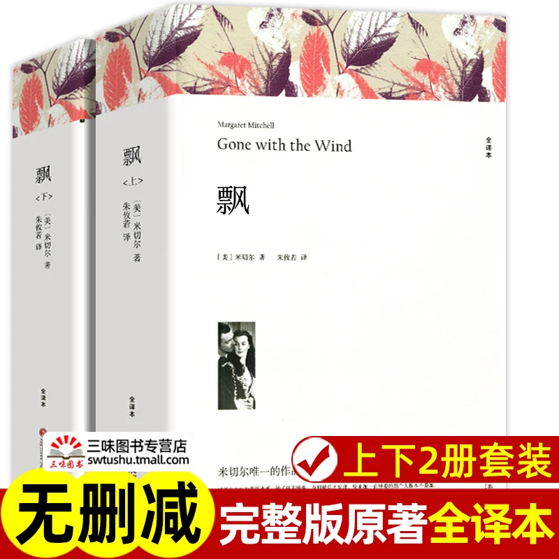 上下2册 飘书籍 米切尔著 正版原著完整版无删减原版全译本 世界