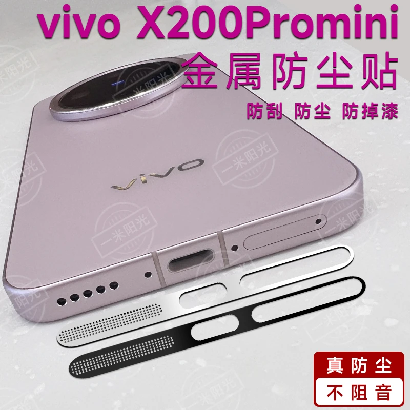 vivo X200Promini金属一体式防尘网X200防刮贴x200Pro喇叭孔防灰