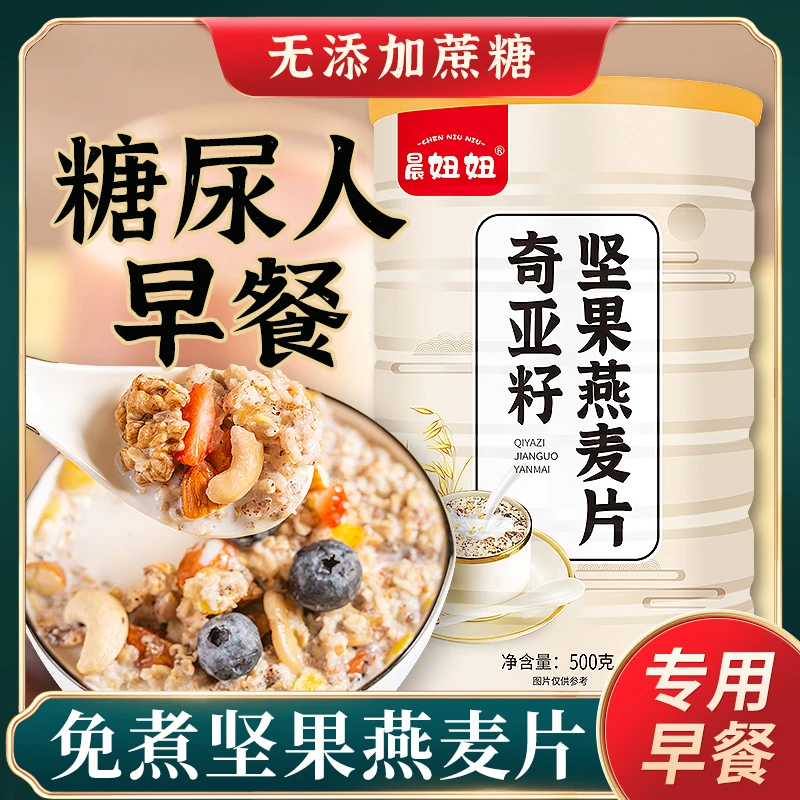 奇亚籽坚果燕麦片500g罐装营养早餐即食冲饮泡燕麦片代餐懒人速食