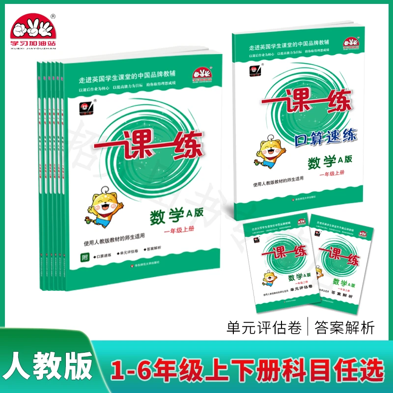 学习加油站【正版】一课一练123456年级数学人教版A版上册下册12345