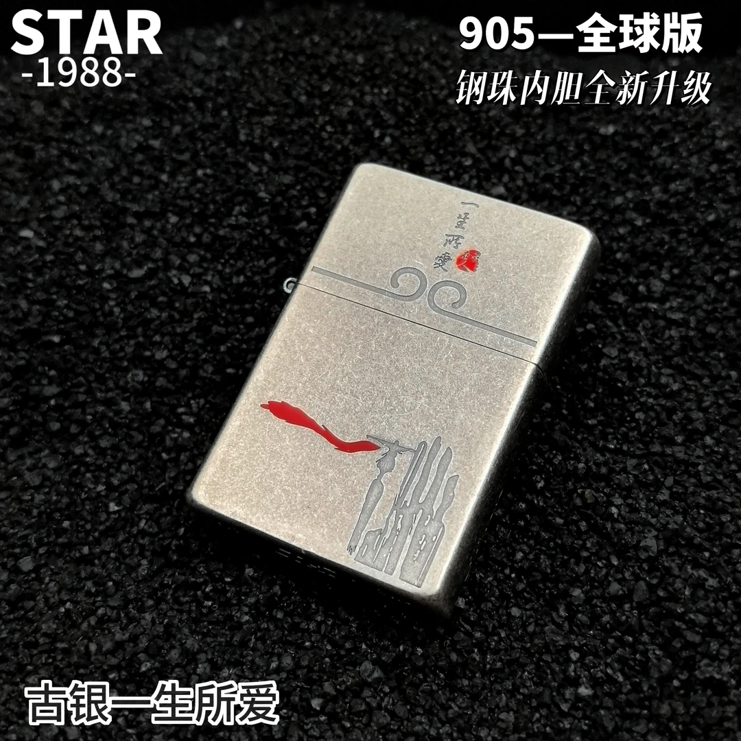 STARSTAR905平头全球版古银一生所爱钢珠内胆升级版防风款打火机