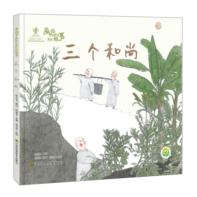 三个和尚精装绘本幼儿图画书画说大江苏凤凰美术出版社正版童书