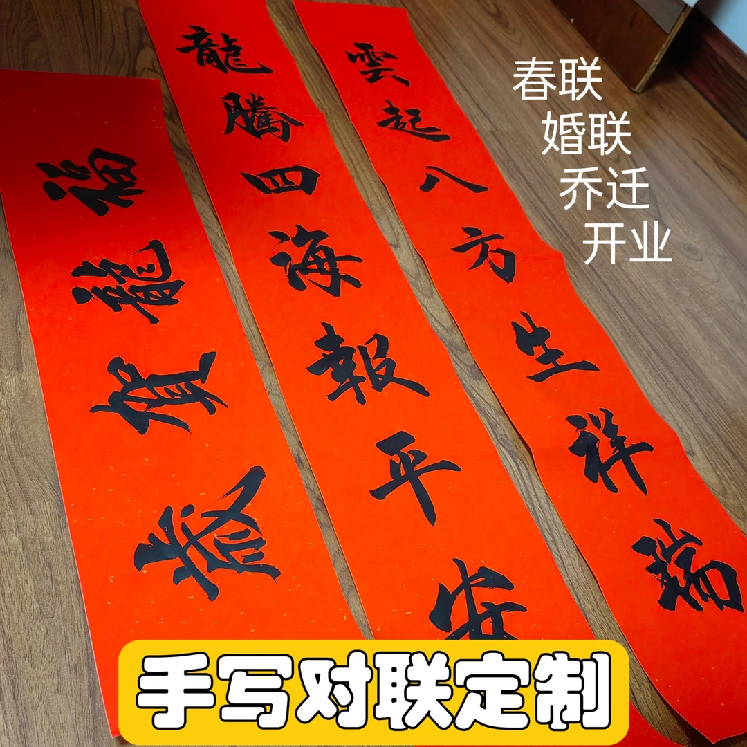 2025手写对联定制春联婚联喜联过年对联乔迁祝寿开业对联代写