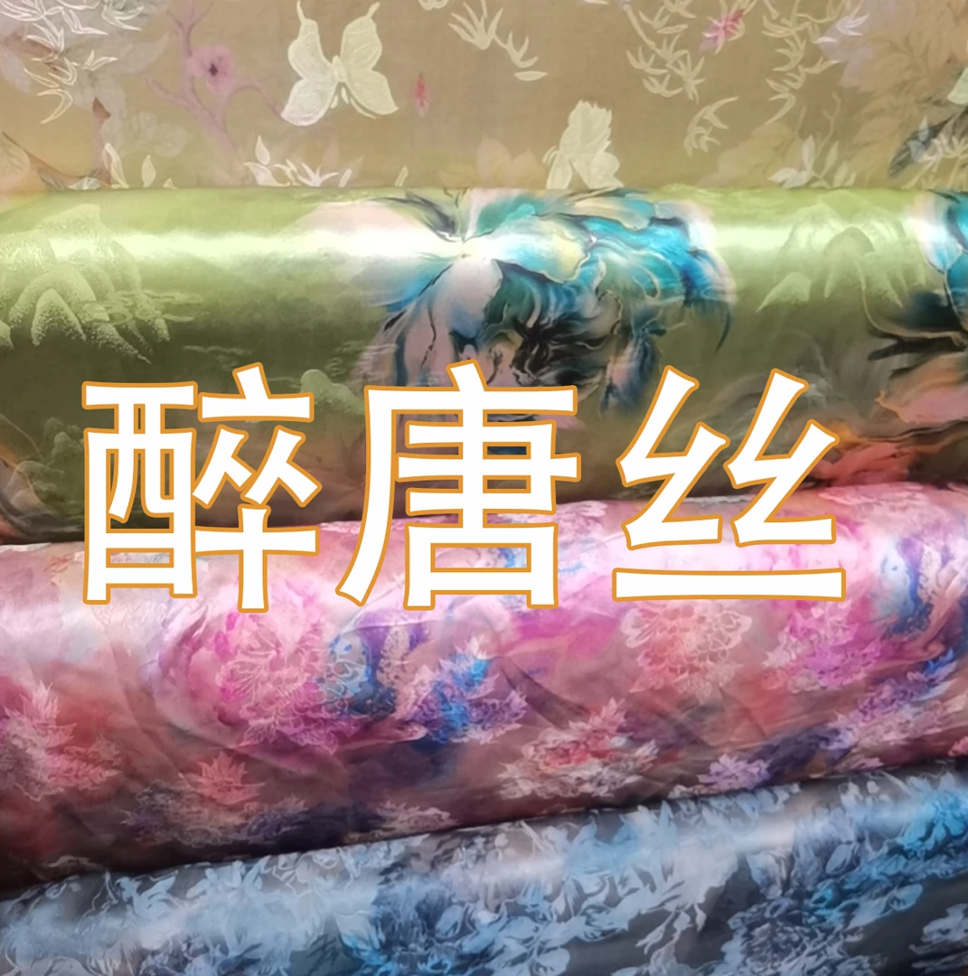 4莨紗提花缎丝绸专拍（剪后不支持7天无理由退）