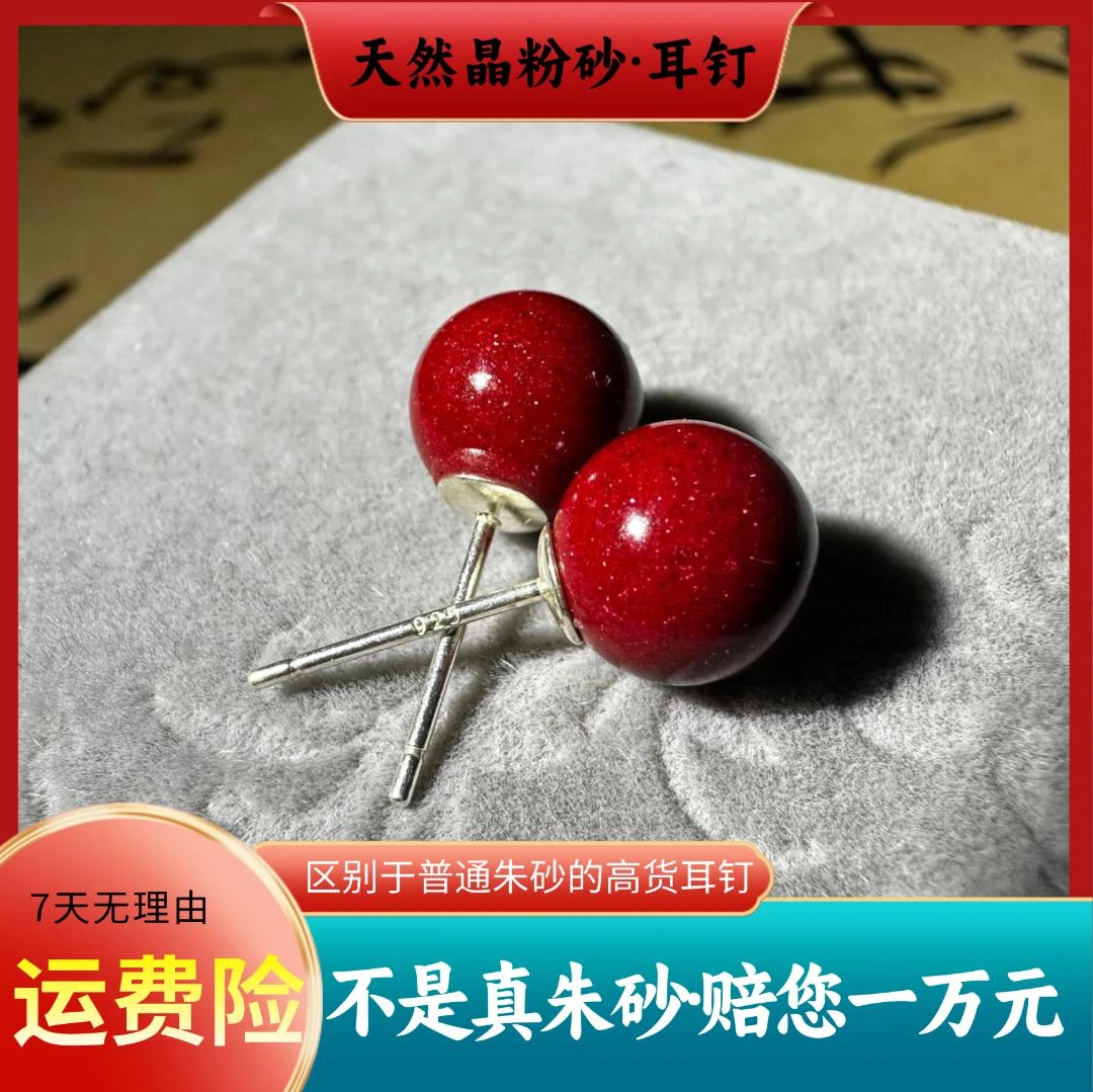 含辰砂工艺品晶粉砂朱砂高含量保真耳饰925银钉配真朱砂国潮国风