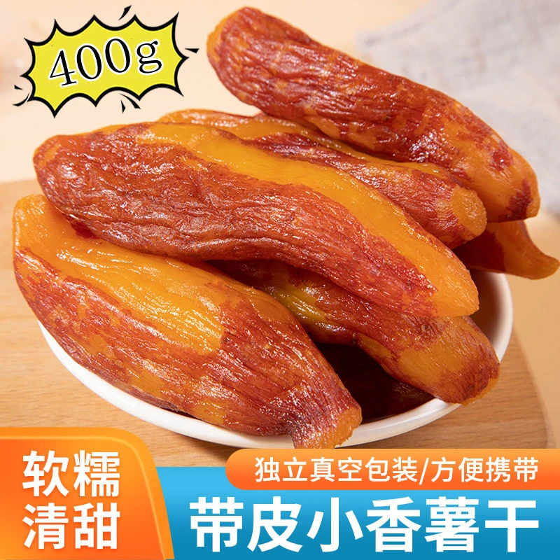 【不外加糖】真空独立整根带皮香薯干400g 农家倒蒸地瓜干番薯干