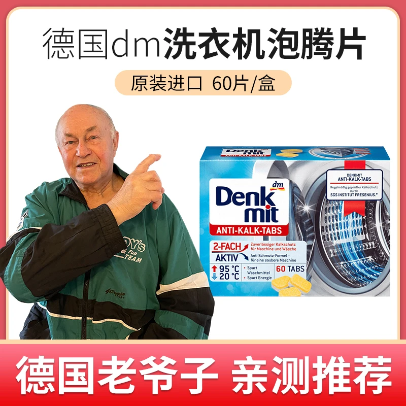 德国原装进口dm洗衣机清洁片剂去污除垢洗衣机槽泡腾片60片装