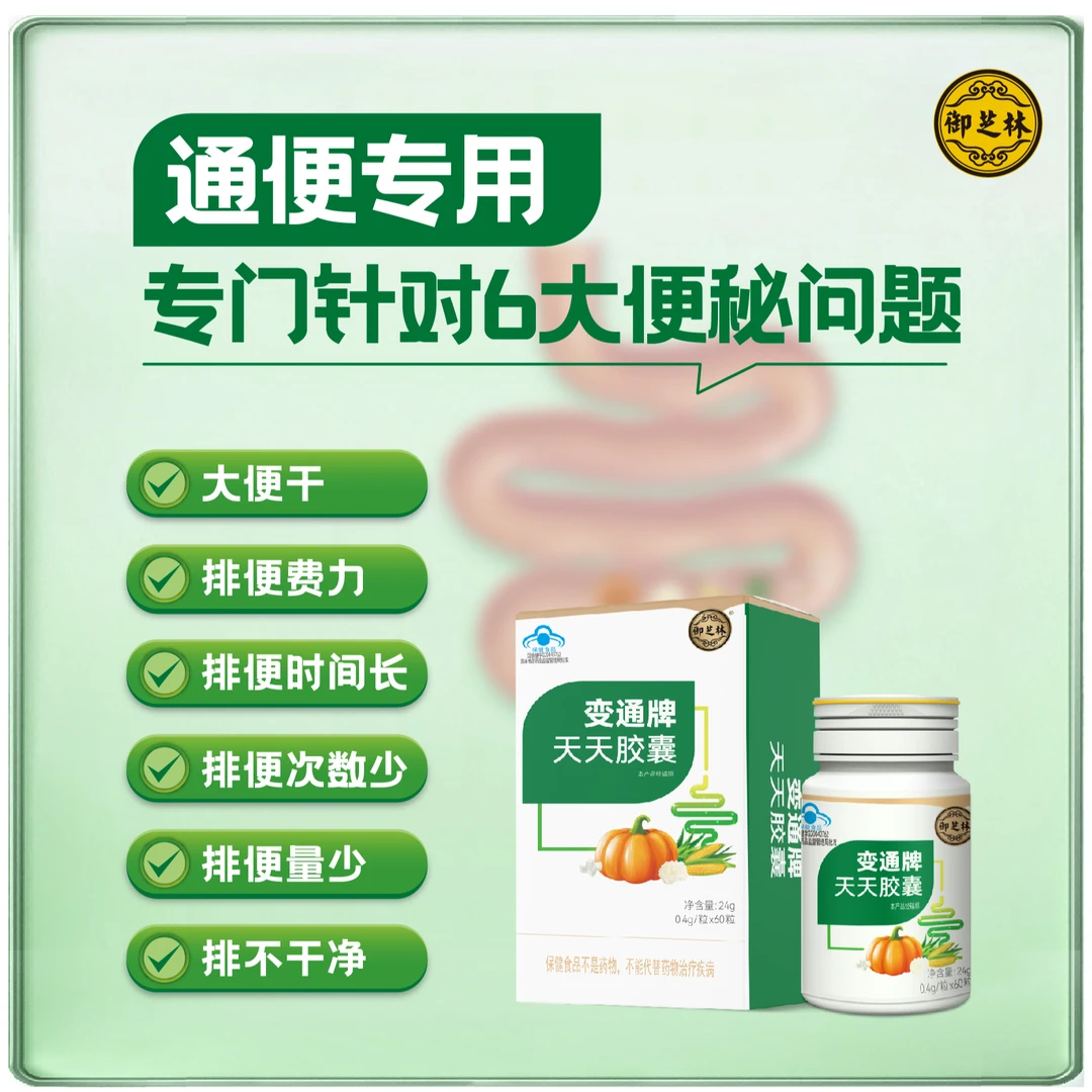 【回购超省】【瓶装款】御芝林变通牌天天胶囊60粒*2