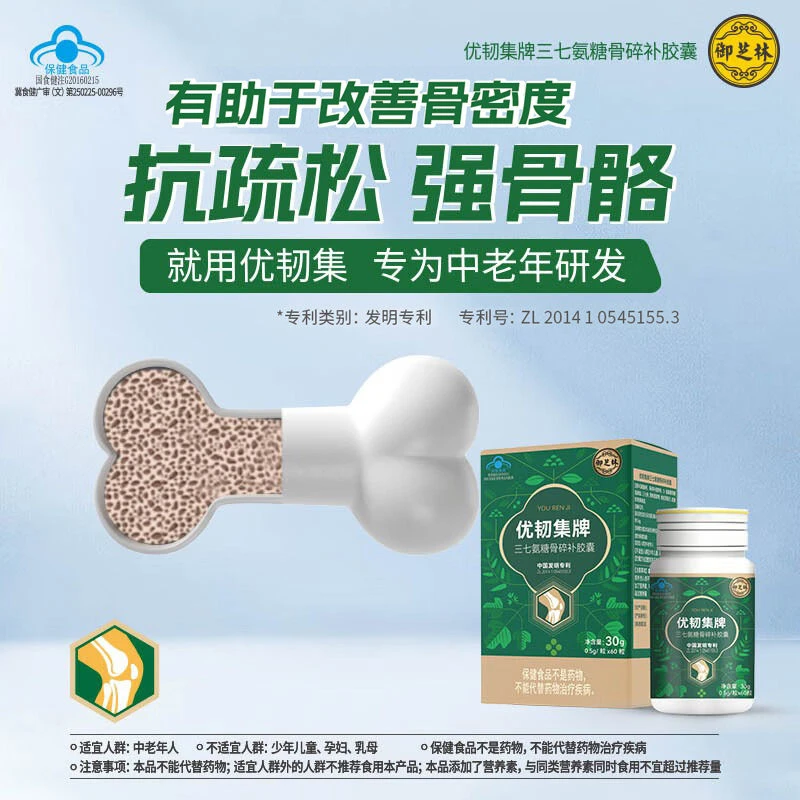 【增加中老年骨密度】【养护中老年骨关节】优韧集三七氨糖骨碎补胶囊