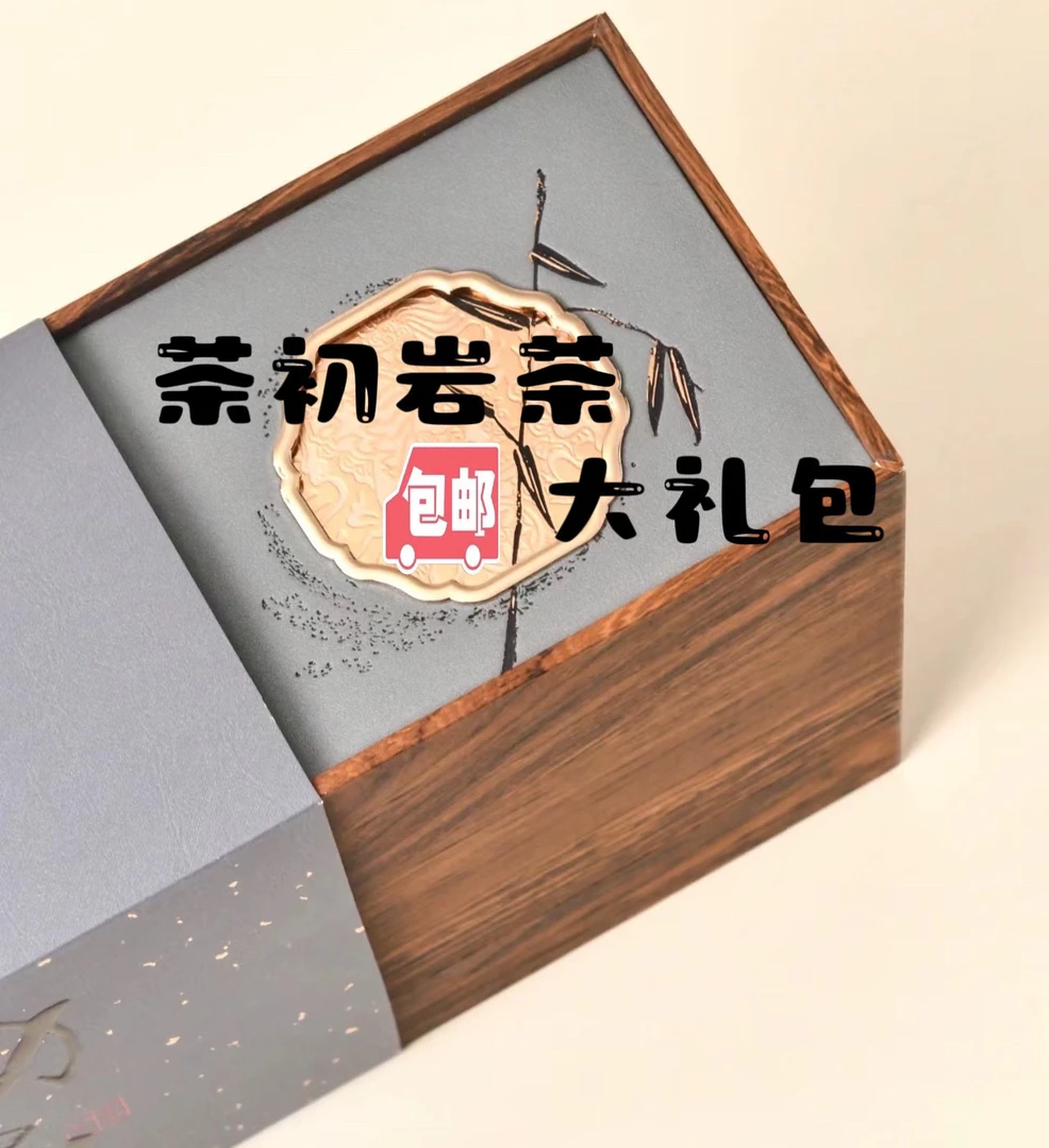 600茶初岩茶通用改价(以直播间上品为准)301
