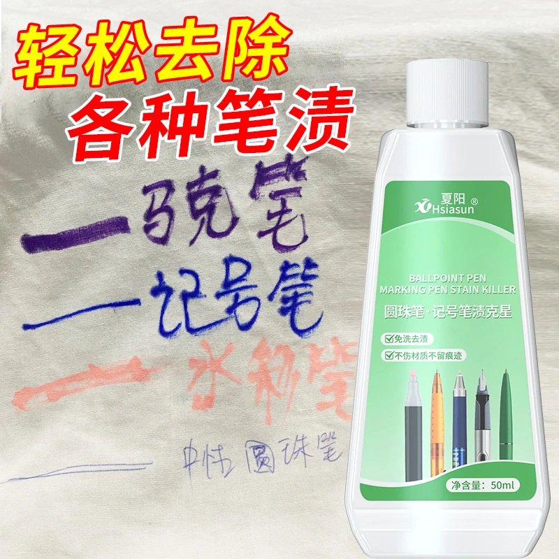 衣物桌面笔迹清除剂去除笔渍净非神器圆珠清洗墨水彩马克油性擦除