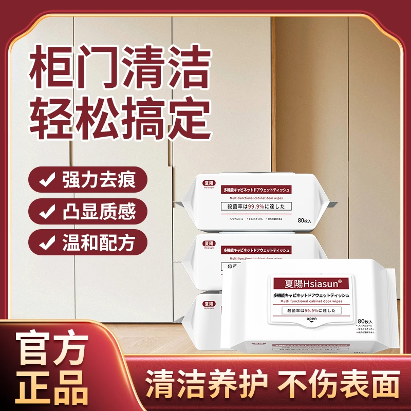 Hsiasun夏阳肤感柜门清洁剂白色家具专用去油污湿巾布多功能杀菌