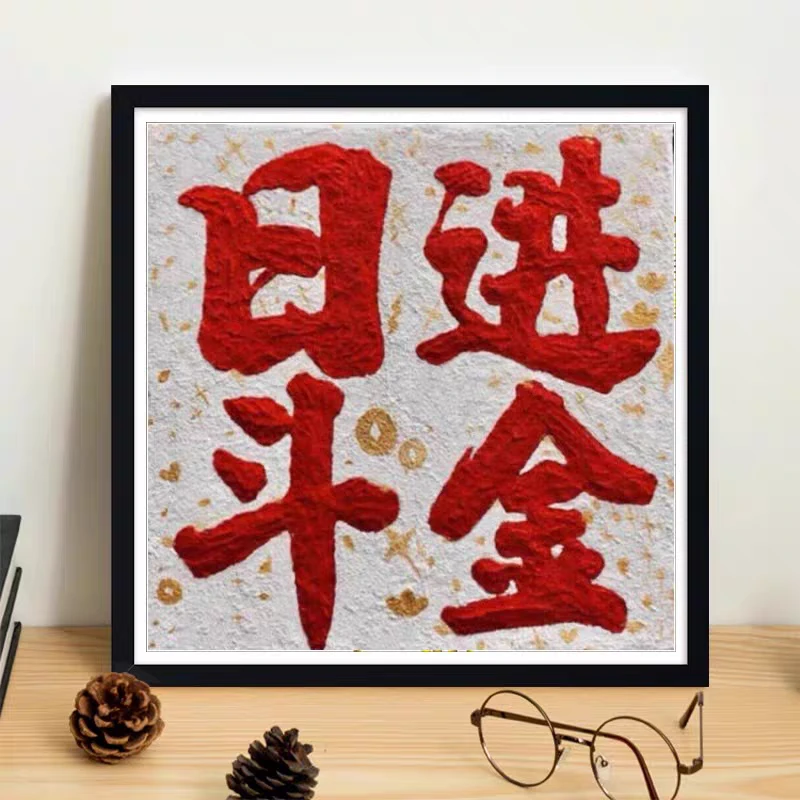 非成品十字绣：日进斗金 客厅玄关手工绣大格四股棉线满绣10色