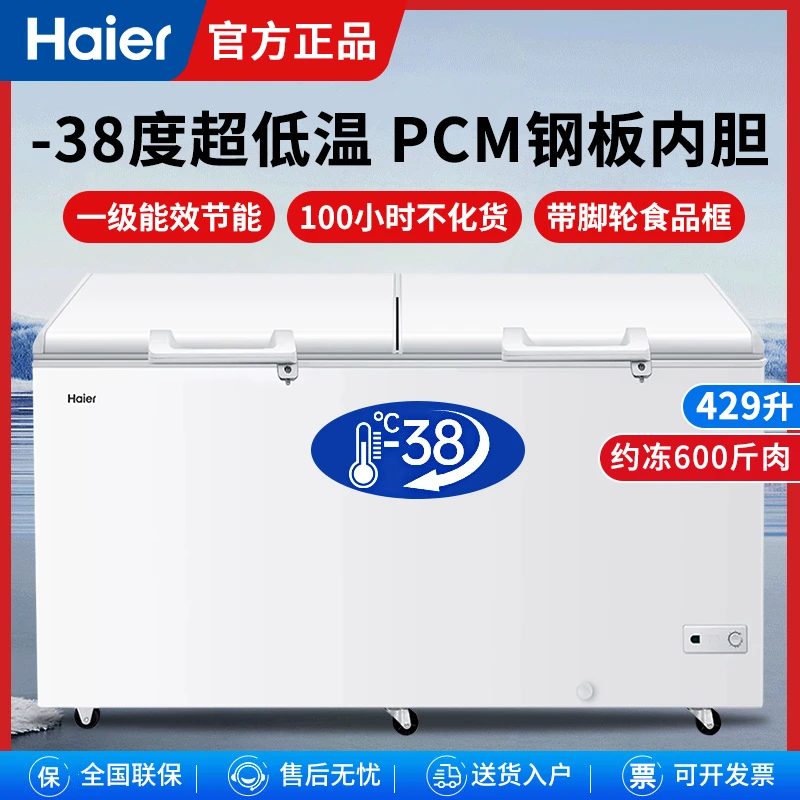 Haier/海尔冰柜429升家用商用大容量一级能效减霜-38度超低温冷柜