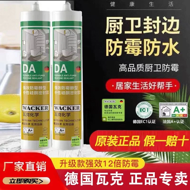 德国瓦克DA防水防霉厨卫收边胶地角线收边美容胶马桶密封胶透明