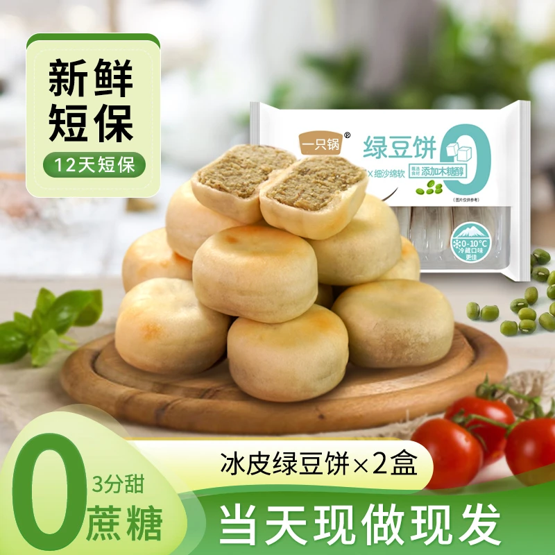 0蔗糖冰皮绿豆饼红豆饼营养代餐早餐爆款零食到手2盒20枚现做现发