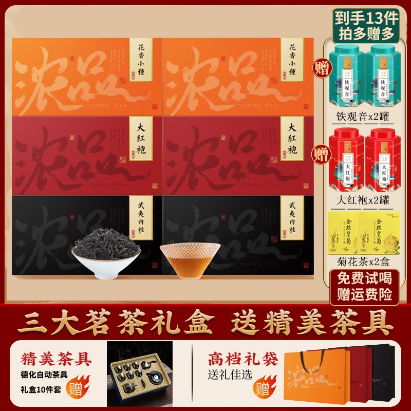 【衣哥专属】浓品武夷三大茗茶大红袍小种肉桂茶礼盒组合装 送茶具
