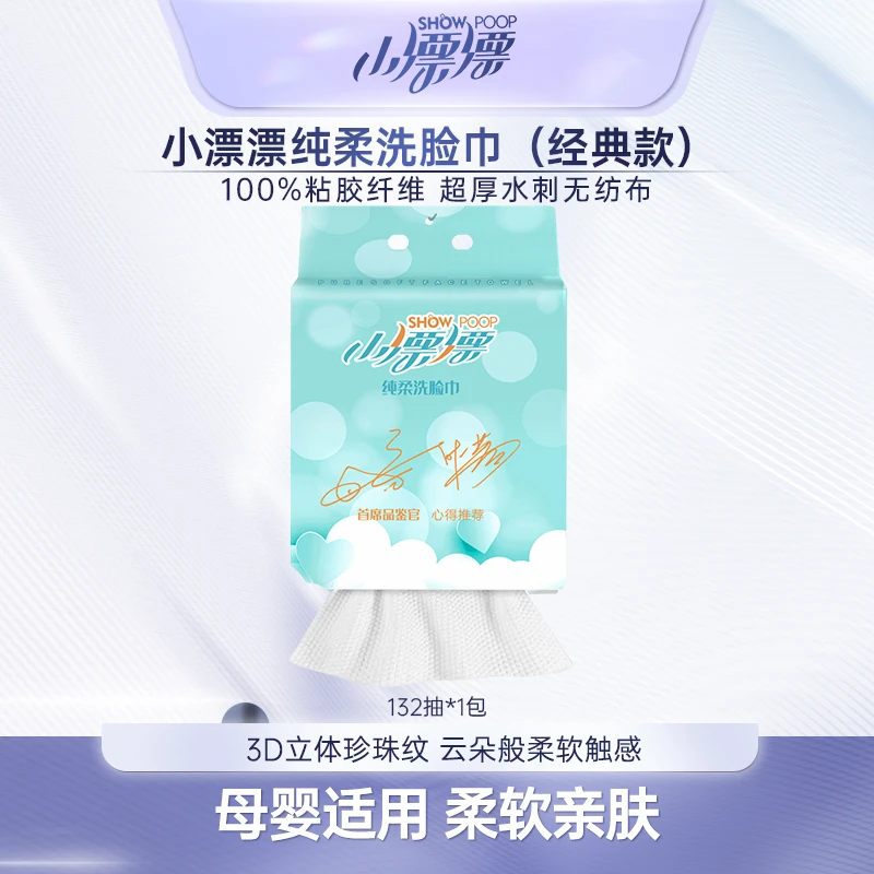 【小漂漂】大容量家庭纯柔洁面干湿两用亲肤加厚洗脸巾1包*132抽