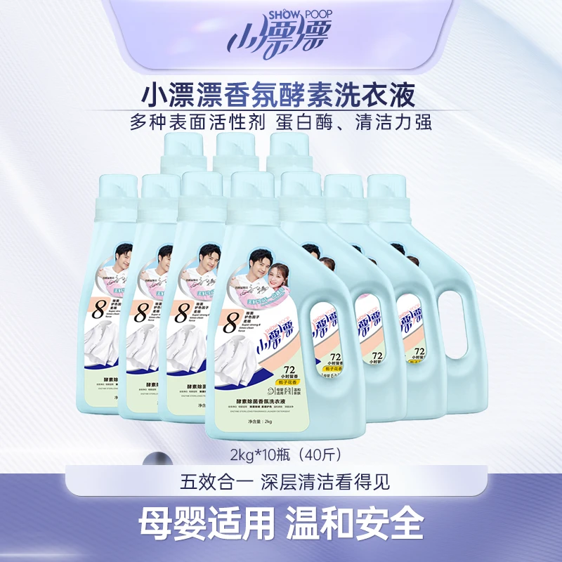 小漂漂酵素香氛去渍栀子花香浓缩留香洗衣液2kg*10瓶