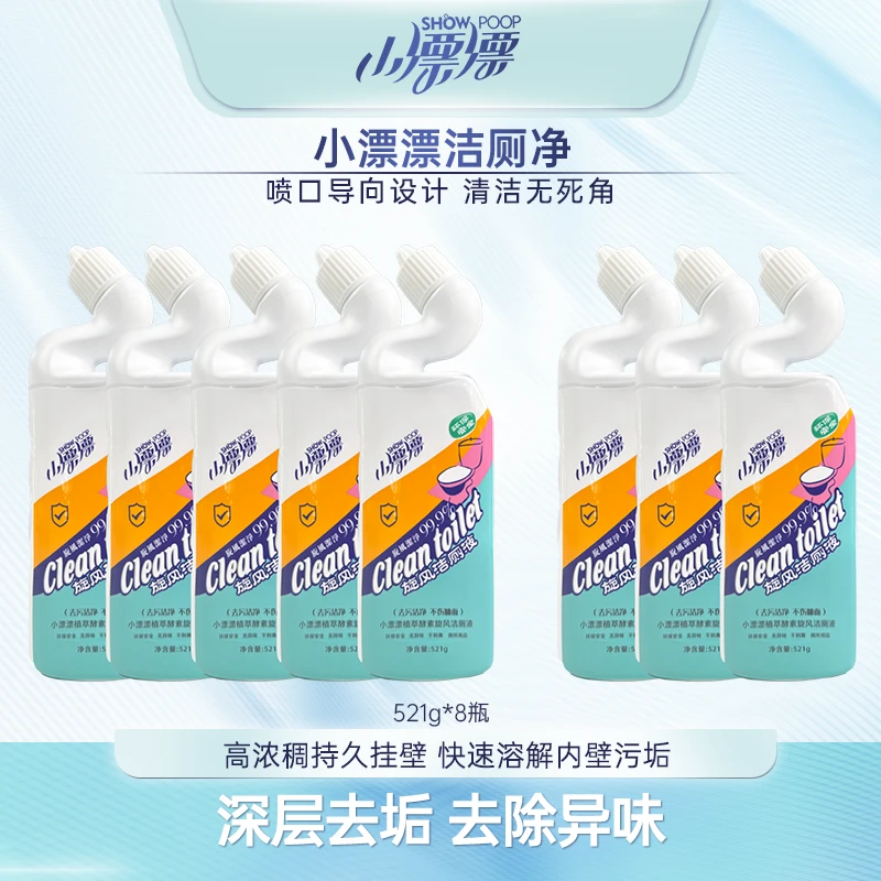 小漂漂去污洁厕灵 厕所除垢清洁剂 持久除味洁厕剂521g*8瓶