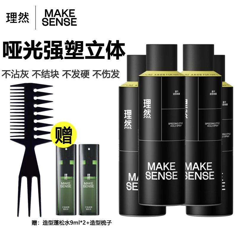 【4瓶】理然定型喷雾男士发胶强力哑光持久速干定型啫喱水蓬蓬松水