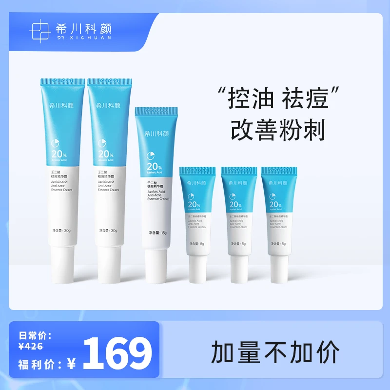 希川科颜【直播专享】壬二酸凝胶祛痘精华霜保湿抗去黑头修护通用