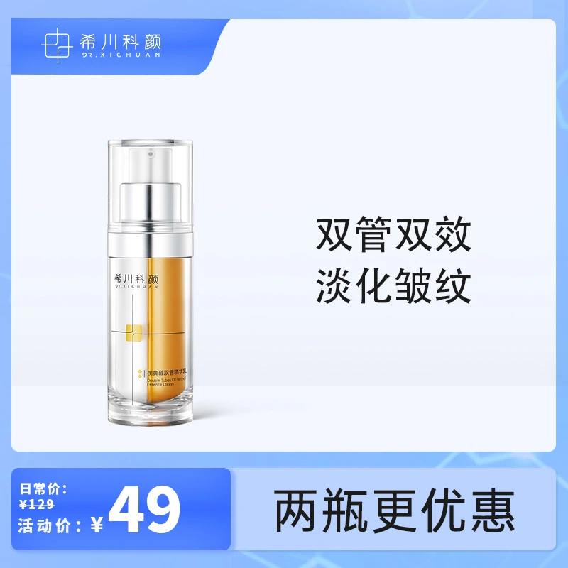 希川科颜视黄醇双管双效抗皱精华乳 效期至2025/5/19