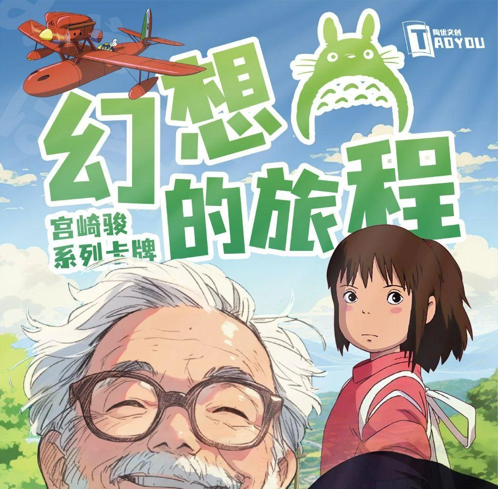 【新人宠粉】 国卡二创陶优文创宫崎骏 幻想的旅程 卡牌盲盒(代拆)