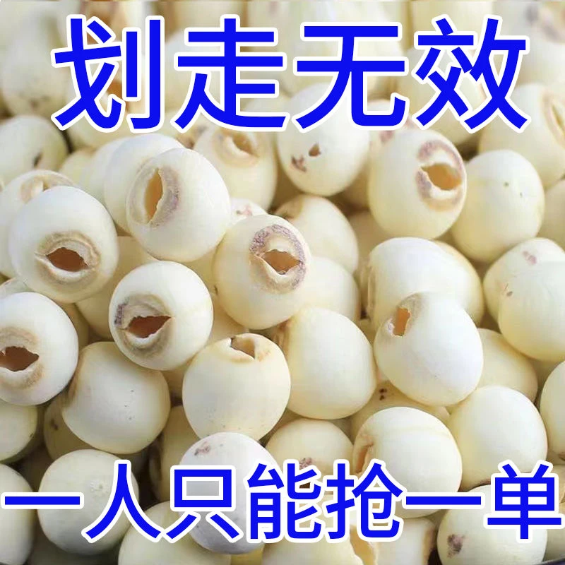 【2024新莲上市】莲子 干货 特级无硫野生莲子新鲜磨皮去芯白莲子