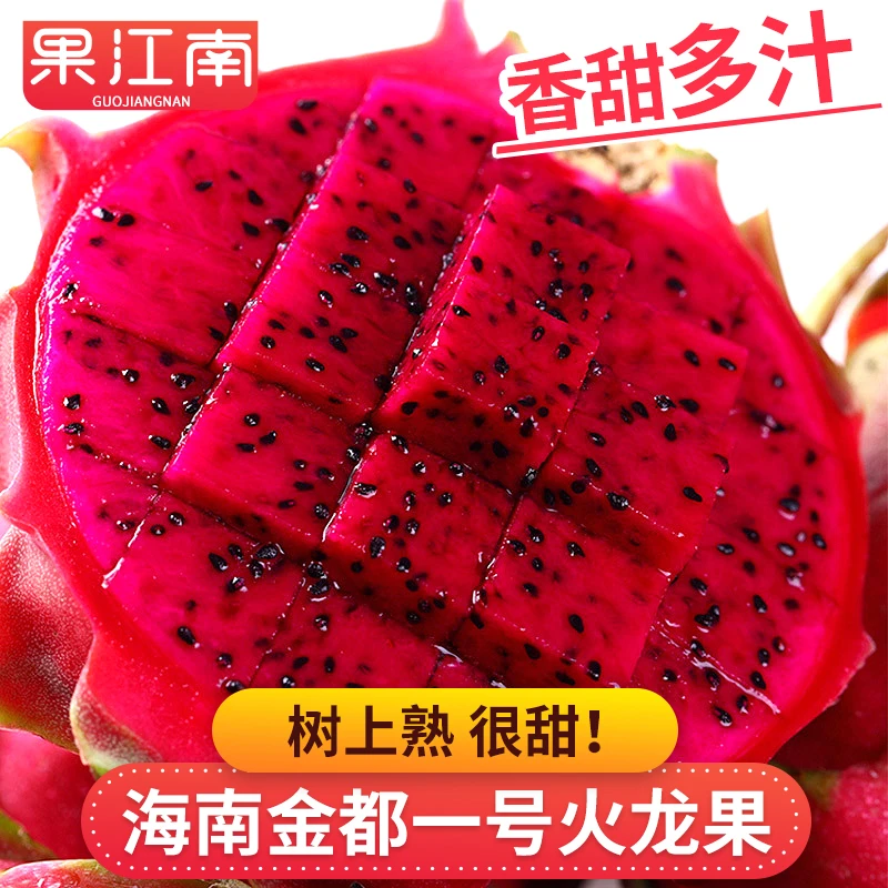 【果江南】海南金都一号红心火龙果4.8-5.2斤应季新鲜水果 坏果包赔