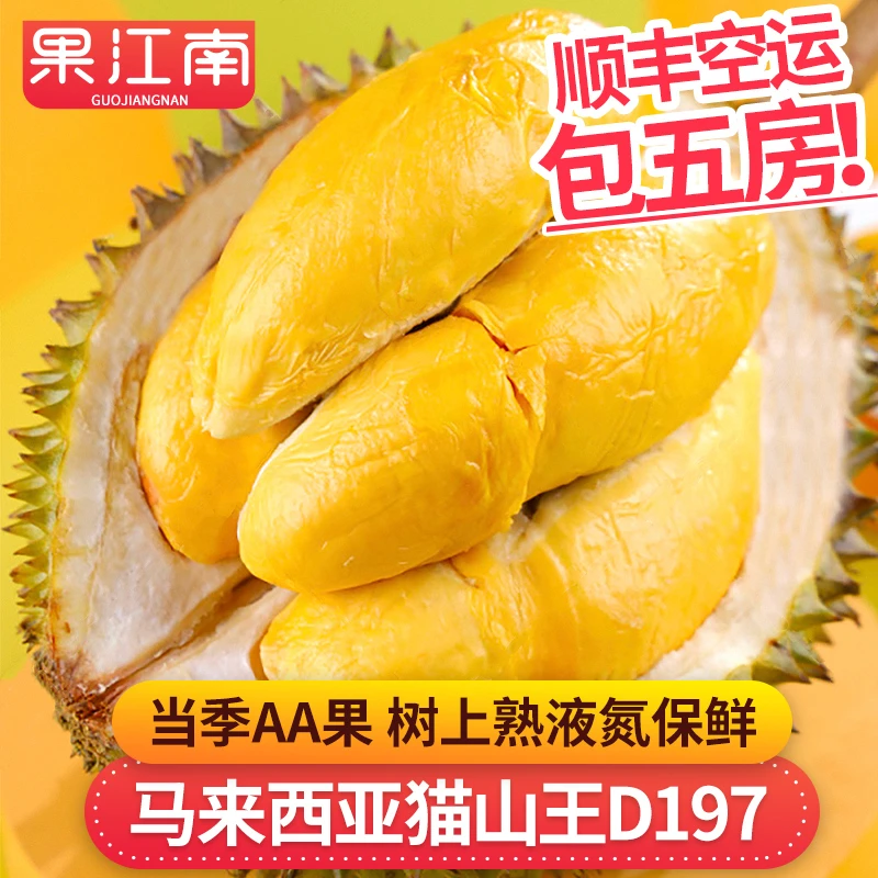 【果江南】马来西亚猫山王榴莲4-5斤当季AA果甜蜜爽滑-18度冷冻保存